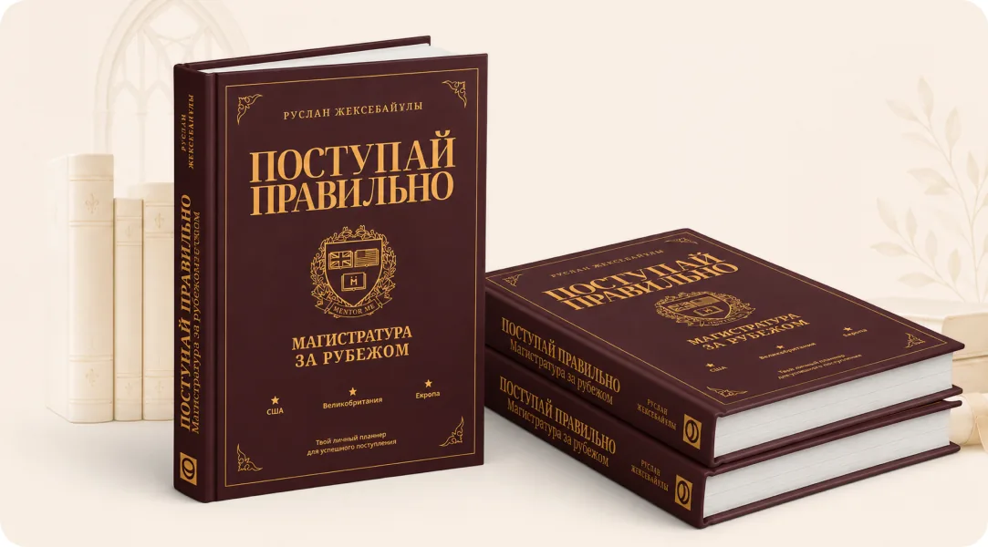 Книга Руслана Жексебайулы «Поступай правильно: Магистратура за рубежом»